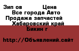 Зип ов 65, 30 › Цена ­ 100 - Все города Авто » Продажа запчастей   . Хабаровский край,Бикин г.